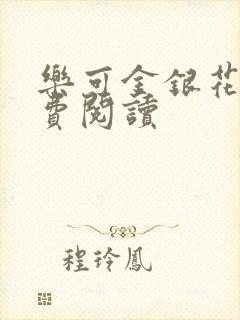 乐可金银花露免费阅读