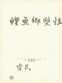 鲤鱼乡双性