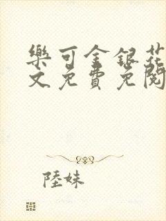 乐可金银花露全文免费免阅读