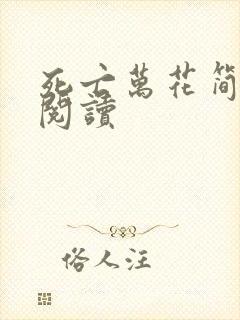 死亡万花简小说阅读