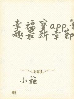 幸福宝app笔趣最新章节免费阅读