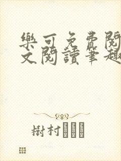 乐可免费阅读全文阅读笔趣阁