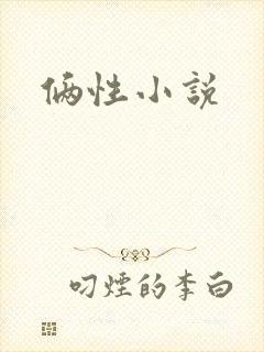 俩性小说