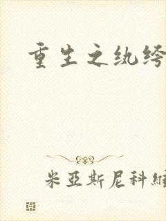 重生之纨绔天才