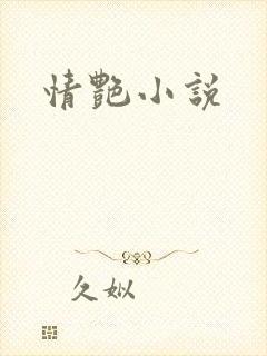情艳小说