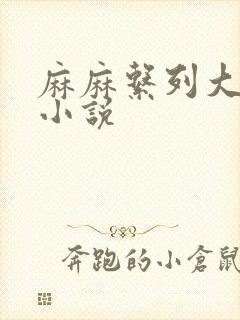 麻麻系列大合集小说