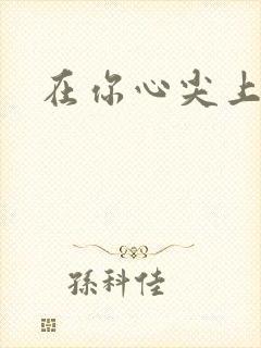 在你心尖上起舞