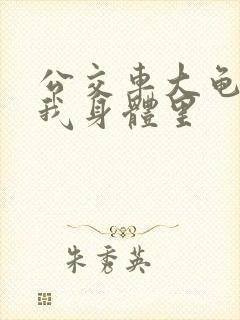 公交车大龟廷进我身体里