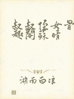 叔叔侄女骨科笔趣阁苏晴