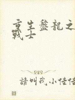 重生盘龙之龙血战士