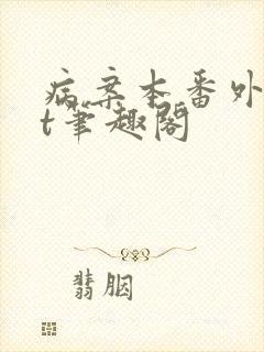 病案本番外txt笔趣阁