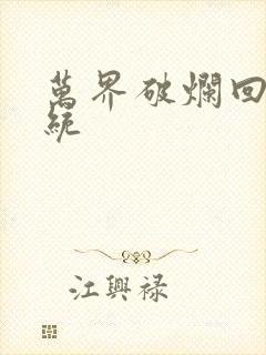 万界破烂回收系统