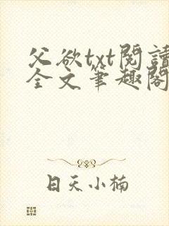 父欲txt阅读全文笔趣阁小说