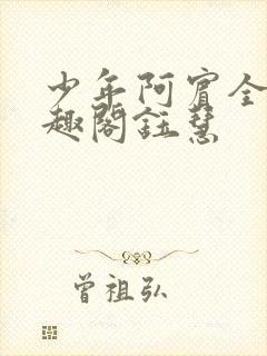 少年阿宾全文笔趣阁钰慧