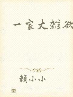 一家大杂欲