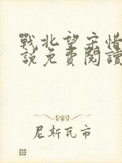 战北望宋惜惜小说免费阅读全文