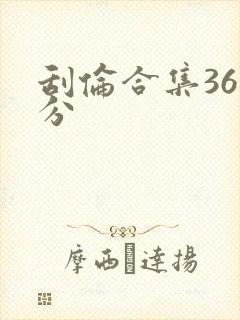 刮伦合集36部分