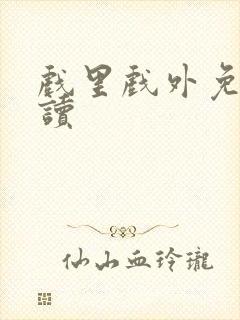 戏里戏外免费阅读