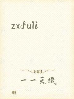 zxfuli
