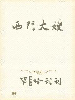 西门大嫂