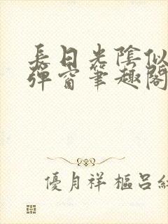 长日光阴似箭无弹窗笔趣阁