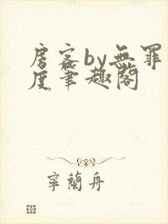 房客by无罪国度笔趣阁