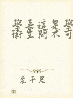 学长这是学校的卫生间不可以