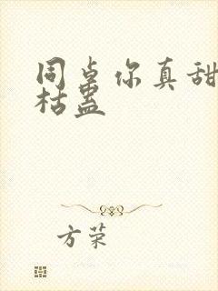 同桌你真甜by枯蛊