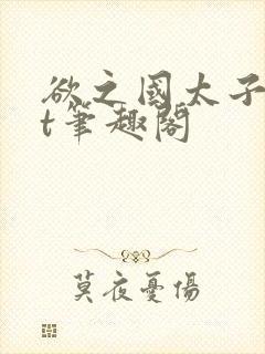 欲之国太子txt笔趣阁