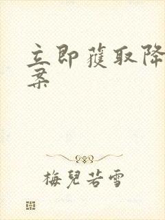 立即获取降糖方案