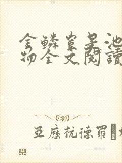 金鳞岂是池中之物全文阅读