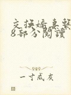 交换娇妻系列38部分阅读