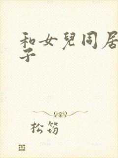 和女儿同居的日子