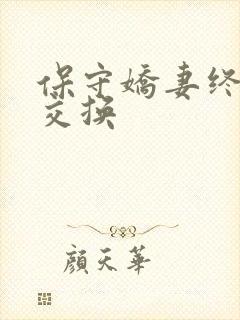 保守娇妻终于被交换