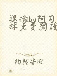 退潮by阿司匹林免费阅读