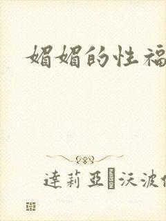 媚媚的性福生活