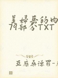 美妇岳的肉泬第79部分TXT