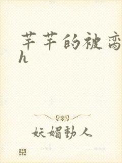 芊芊的被脔日常h