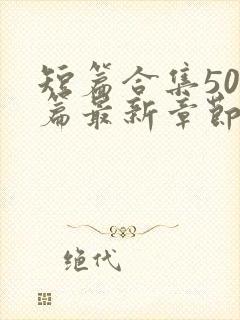 短篇合集500篇最新章节笔趣阁免费阅读