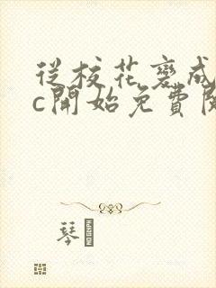 从校花变成npc开始免费阅读