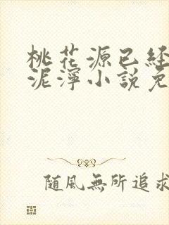 桃花源已经一片泥泞小说免费