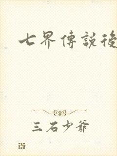 七界传说后传