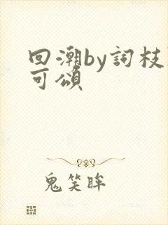 回潮by词枝陈可颂