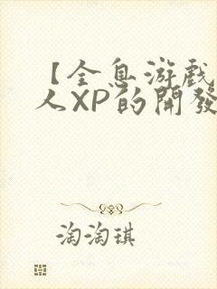 【全息游戏】美人XP的开发日常