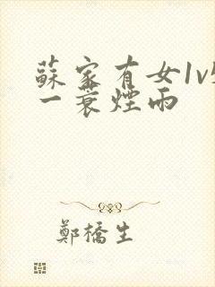 苏家有女1v5一蓑烟雨