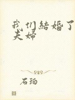 我们结婚了初恋夫妇