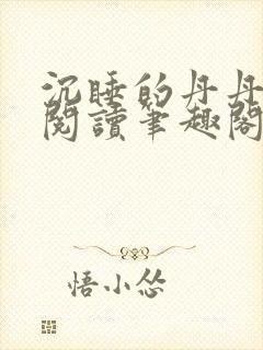 沉睡的丹丹完整阅读笔趣阁