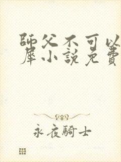 师父不可以洛灵犀小说免费阅读全文在线