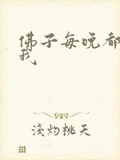 佛子每晚都想渡我