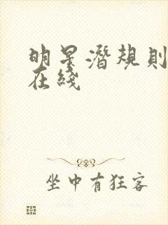 明星潜规则之皇在线